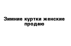 Зимние куртки женские продаю